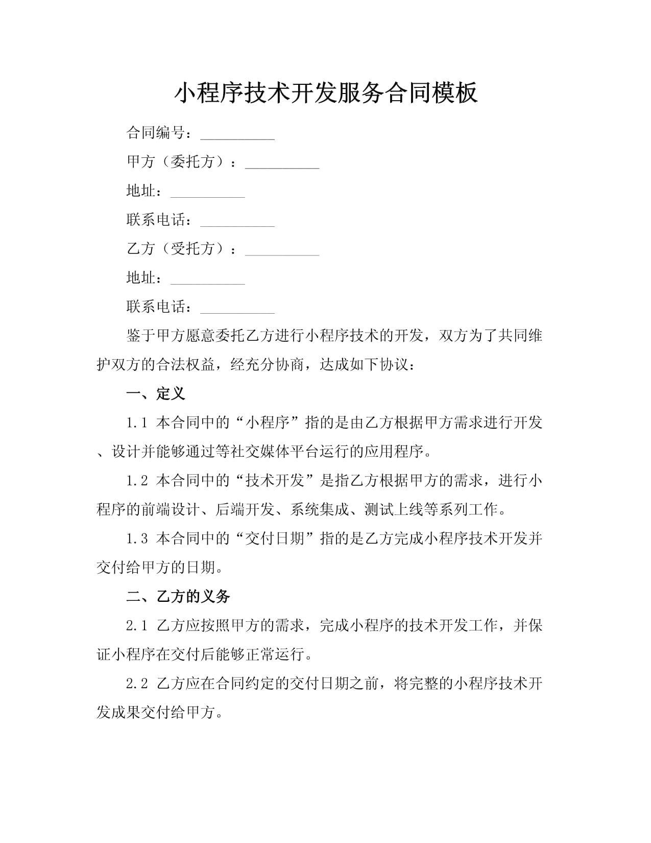 小程序技術(shù)開發(fā)服務(wù)合同模板