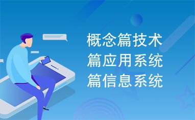 信息系統的開發與管理 從概念到應用的全景解析